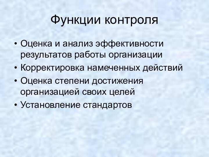 Функции контроляОценка и анализ эффективности результатов работы организации Корректировка намеченных действий Оценка