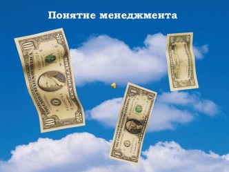 Понятие менеджмента