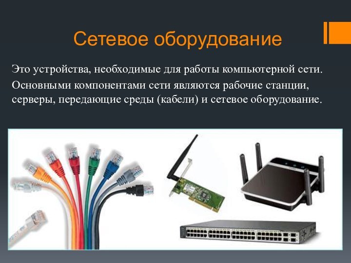 Сетевое оборудованиеЭто устройства, необходимые для работы компьютерной сети.Основными компонентами сети являются рабочие станции,