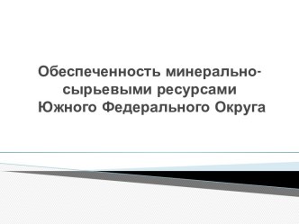 Обеспеченность минерально-сырьевыми ресурсами Южного Федерального округа