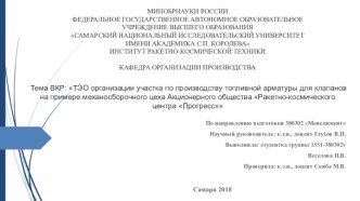 ТЭО организации участка по производству топливной арматуры для клапанов на примере механосборочного цеха РКЦ Прогресс