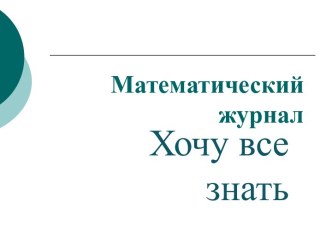 Математический журнал Хочу все знать. Задачи на движение