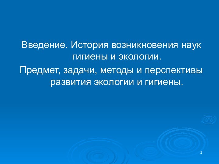 Введение. История возникновения наук гигиены и экологии.Предмет, задачи, методы и перспективы развития экологии и гигиены.