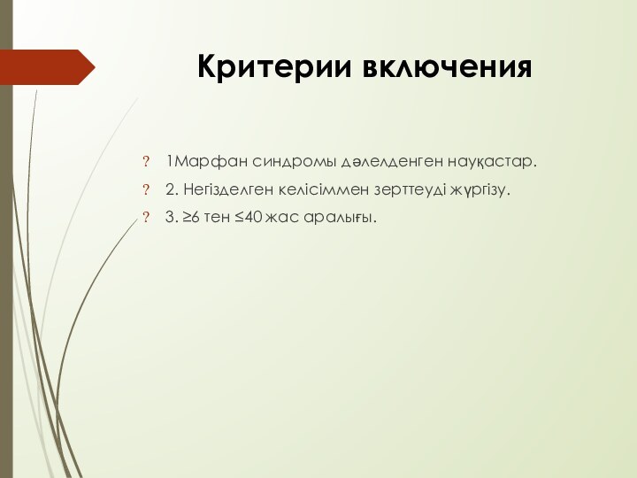 Критерии включения1Марфан синдромы дәлелденген науқастар.2. Негізделген келісіммен зерттеуді жүргізу.3. ≥6 тен ≤40 жас аралығы.