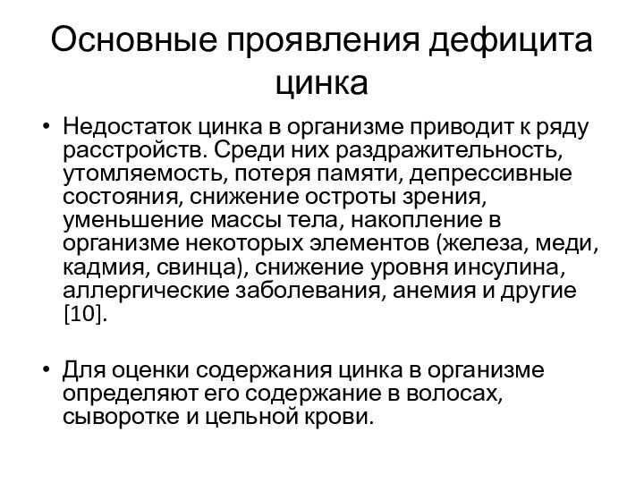 Основные проявления дефицита цинкаНедостаток цинка в организме приводит к ряду расстройств. Среди