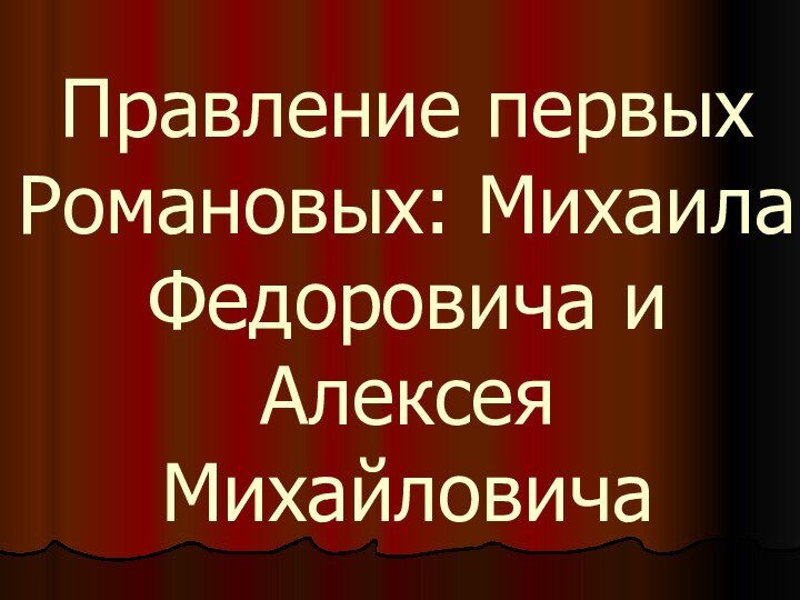 Правление первых Романовых: Михаила Федоровича и Алексея Михайловича