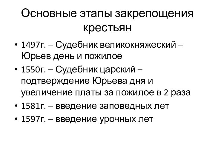 Основные этапы закрепощения крестьян1497г. – Судебник великокняжеский – Юрьев день и пожилое1550г.