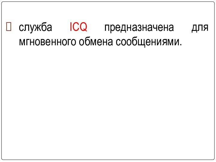 служба ICQ предназначена для мгновенного обмена сообщениями.