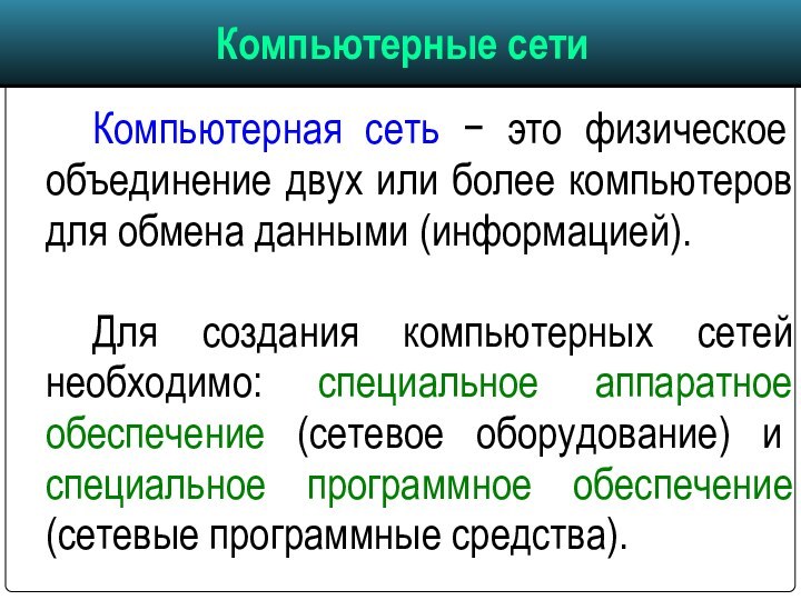 Компьютерная сеть − это физическое объединение двух или более компьютеров для обмена