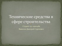 Технические средства в сфере строительства