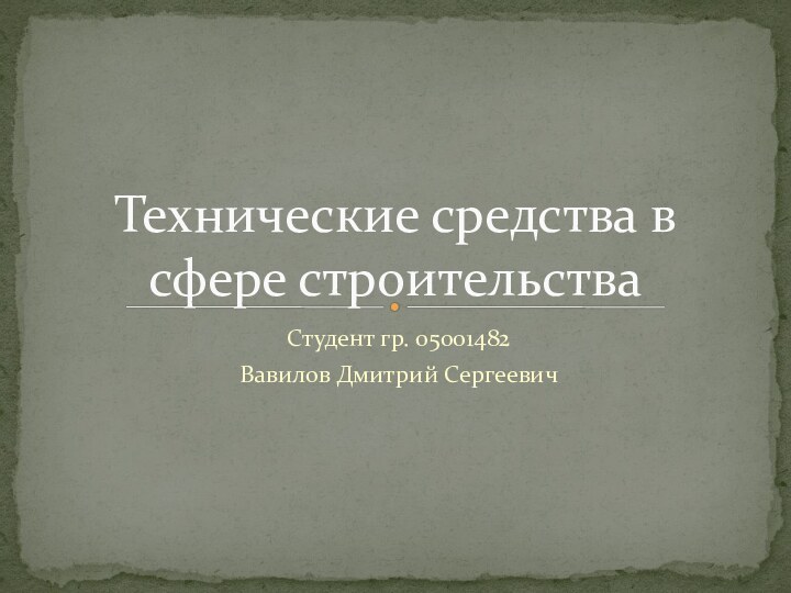 Студент гр. 05001482 Вавилов Дмитрий СергеевичТехнические средства в сфере строительства