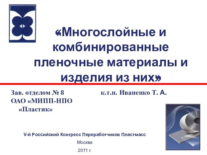 «Многослойные и комбинированные пленочные материалы и изделия из них»V-й Российский Конгресс Переработчиков ПластмассМосква2011 г.