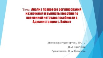 Анализ правового регулирования назначения и выплаты пособий по временной нетрудоспособности в Администрации с. Байкит