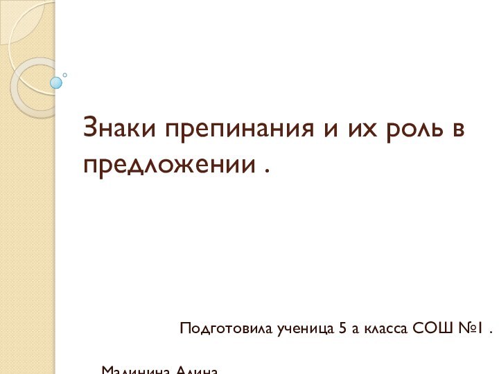 Знаки препинания и их роль в предложении .