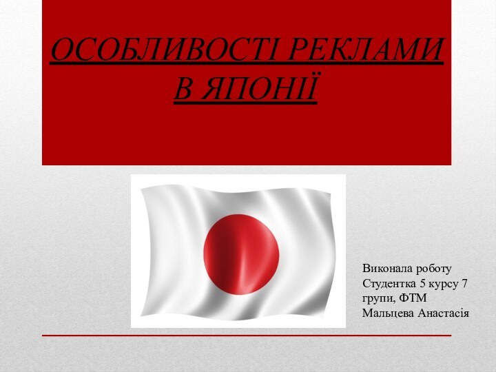 ОСОБЛИВОСТІ РЕКЛАМИ        В ЯПОНІЇВиконала роботуСтудентка