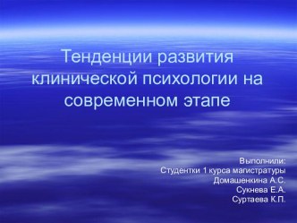 Тенденции развития клинической психологии на современном этапе