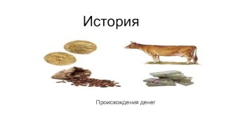 История. Происхождения денег