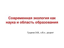 Современная экология как наука и область образования