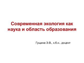 Современная экология как наука и область образования