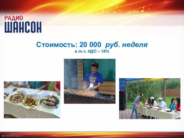 Стоимость: 20 000 руб. неделя в т.ч. НДС – 18%