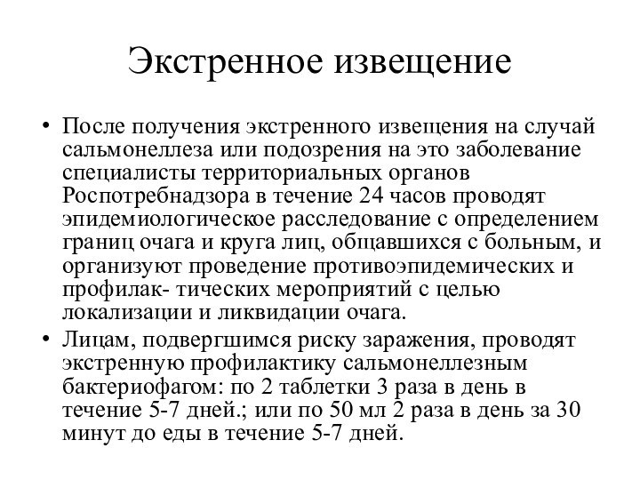 Экстренное извещениеПосле получения экстренного извещения на случай сальмонеллеза или подозрения на это