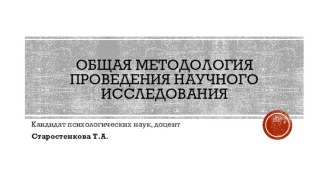 Общая методология проведения научного исследования