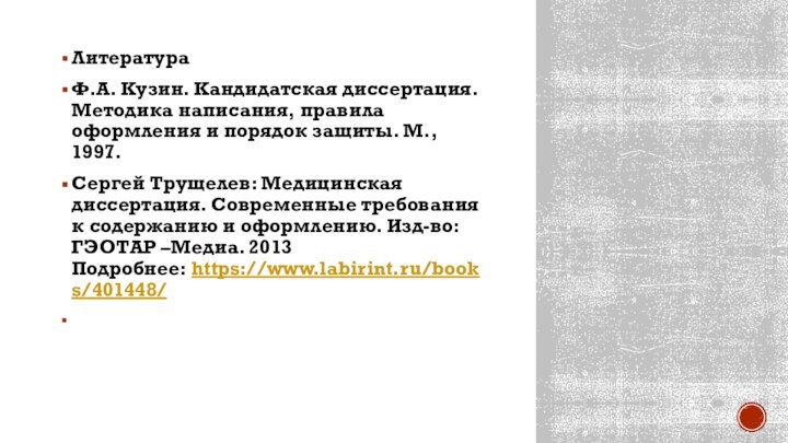 ЛитератураФ.А. Кузин. Кандидатская диссертация. Методика написания, правила оформления и порядок защиты. М.,