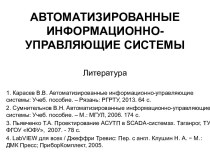 Автоматизированные информационно-управляющие системы