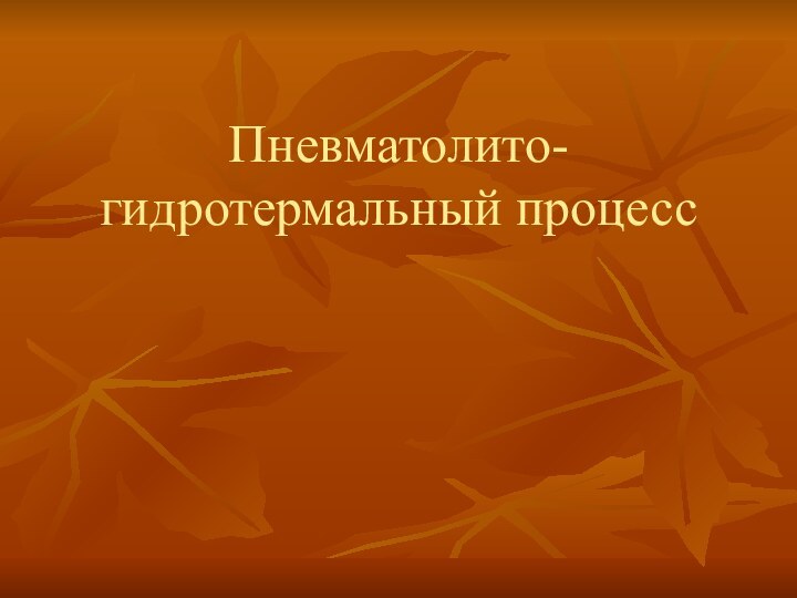 Пневматолито-гидротермальный процесс