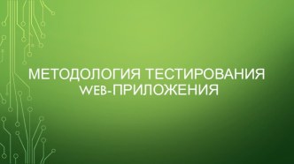 Методология тестирования web-приложения