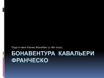 Бонавентура Кавальери Франческо