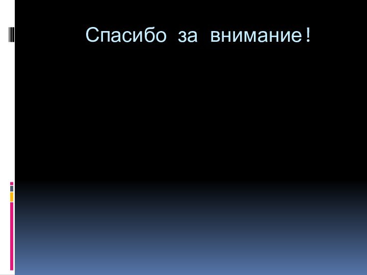 Спасибо за внимание!