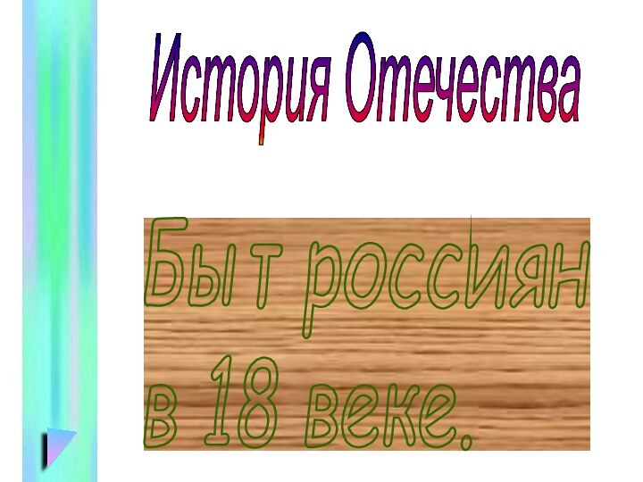 Быт россиян  в 18 веке. История Отечества