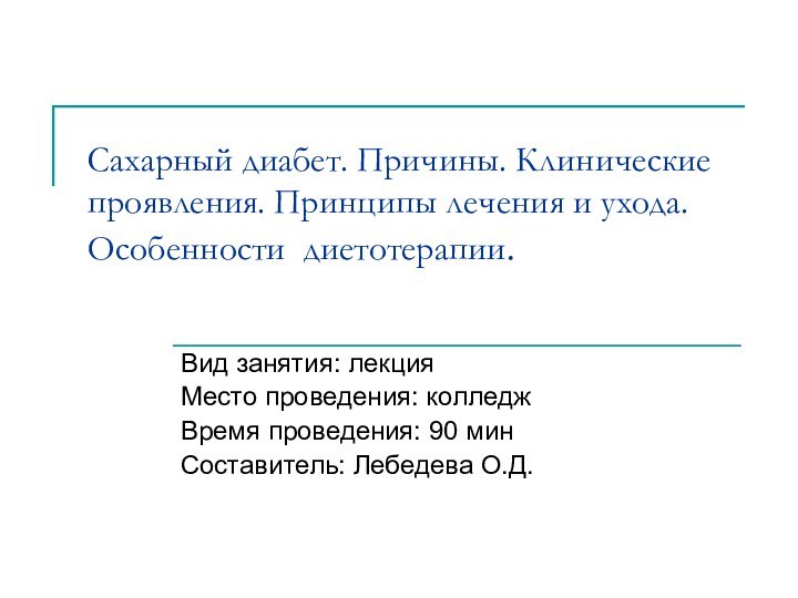 Сахарный диабет. Причины. Клинические проявления. Принципы лечения и ухода. Особенности диетотерапии.Вид занятия: