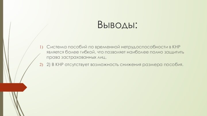 Выводы: Система пособий по временной нетрудоспособности в КНР является более гибкой, что