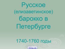 Русское (елизаветинское) барокко в Петербурге 1740-1760 годы