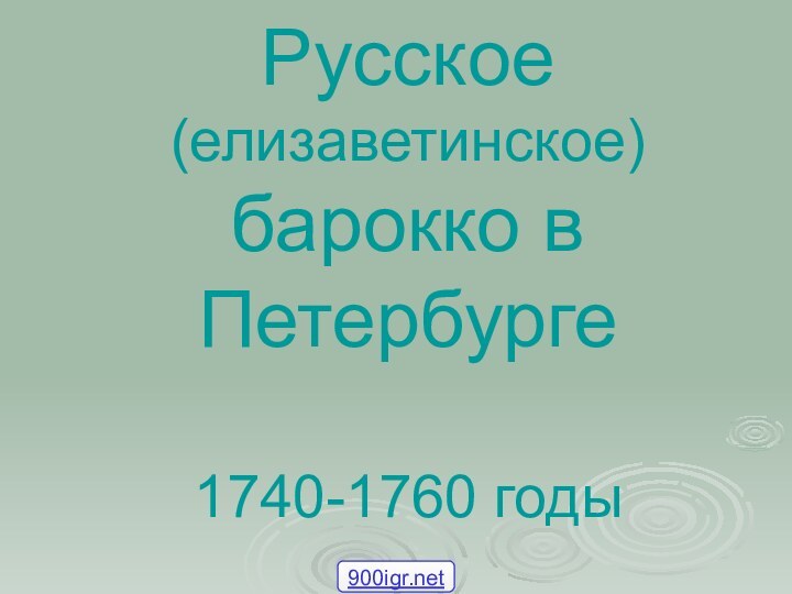 Русское (елизаветинское) барокко в Петербурге  1740-1760 годы