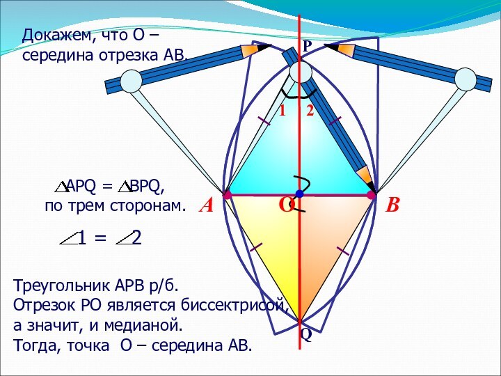 ВАТреугольник АРВ р/б.Отрезок РО является биссектрисой, а значит, и медианой.  Тогда,