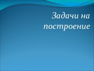 Задачи на построение