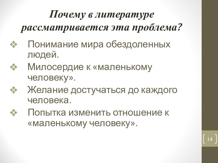 Почему в литературе рассматривается эта проблема?Понимание мира обездоленных людей.Милосердие к «маленькому человеку».Желание