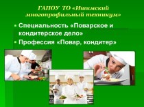 Специальность Поварское и кондитерское дело. Профессия Повар, кондитер