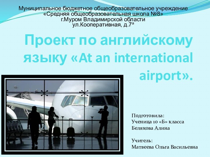 Проект по английскому языку «At an international airport».Муниципальное бюджетное общеобразовательное учреждение«Средняя общеобразовательная