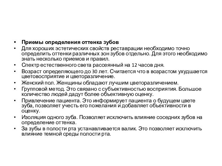 Приемы определения оттенка зубовДля хороших эстетических свойств реставрации необходимо точно определить оттенки