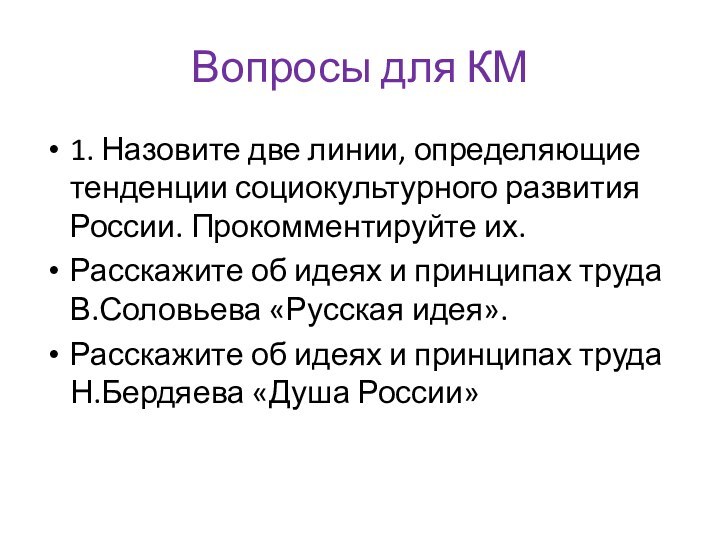 Вопросы для КМ1. Назовите две линии, определяющие тенденции социокультурного развития России. Прокомментируйте