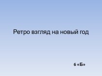 Ретро взгляд на новый год