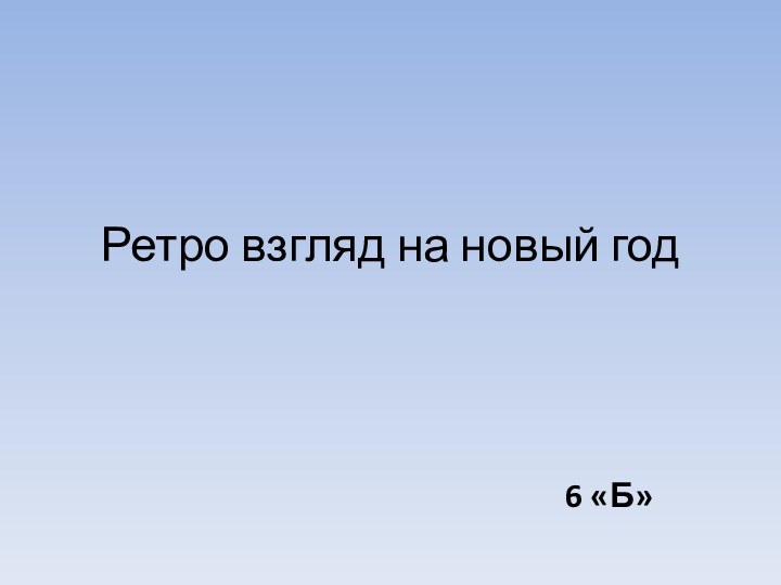 Ретро взгляд на новый год6 «Б»