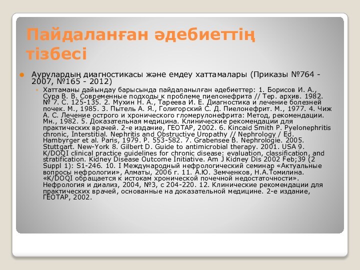 Пайдаланған әдебиеттің тізбесіАурулардың диагностикасы және емдеу хаттамалары (Приказы