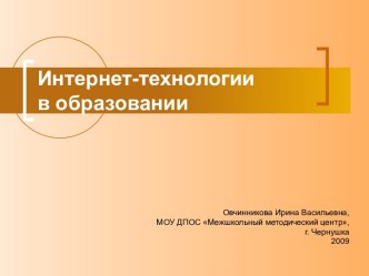 Интернет-технологии в образовании