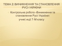 Виникнення та становлення Русі-України. (Тема 2)