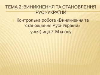 Виникнення та становлення Русі-України. (Тема 2)